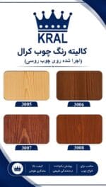 لاک و رنگ چوب پایه روغن کرال تمام کدهای رنگی یک لیتری و چهار لیتری - تصویر 3