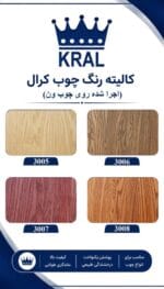 لاک و رنگ چوب پایه روغن کرال تمام کدهای رنگی یک لیتری و چهار لیتری - تصویر 5